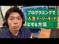 プログラミングで人生をイージーモードにする方法【3つの手順】
