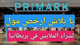 ارخص محل البسة في بريطانيا primark    اكتشف  بريطانيا primark  Manchester