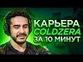 КАРЬЕРА COLDZERA ЗА 10 МИНУТ