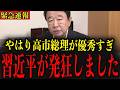 【緊急】※国民のみなさんは大至急見てください… あまりにも高市総理が優秀すぎて習近平に打つ手が無くなりました…#政治 #自民党＃高市早苗 #中国【青山繁晴】