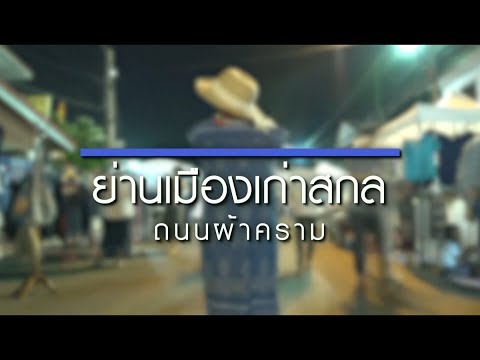 Present ถนนผ้าคราม 4 min 2