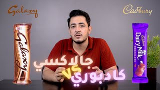 مقارنة شيكولاتة جلاكسي و كادبوري ديري ميلك - هل جلاكسي تكسب ؟