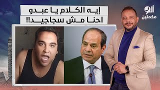 أحمد سمير: شاب ينفجـ ـر في وجه السيسي بسبب قطع الكهرباء.. إيه الكلام يا عبدو؟!