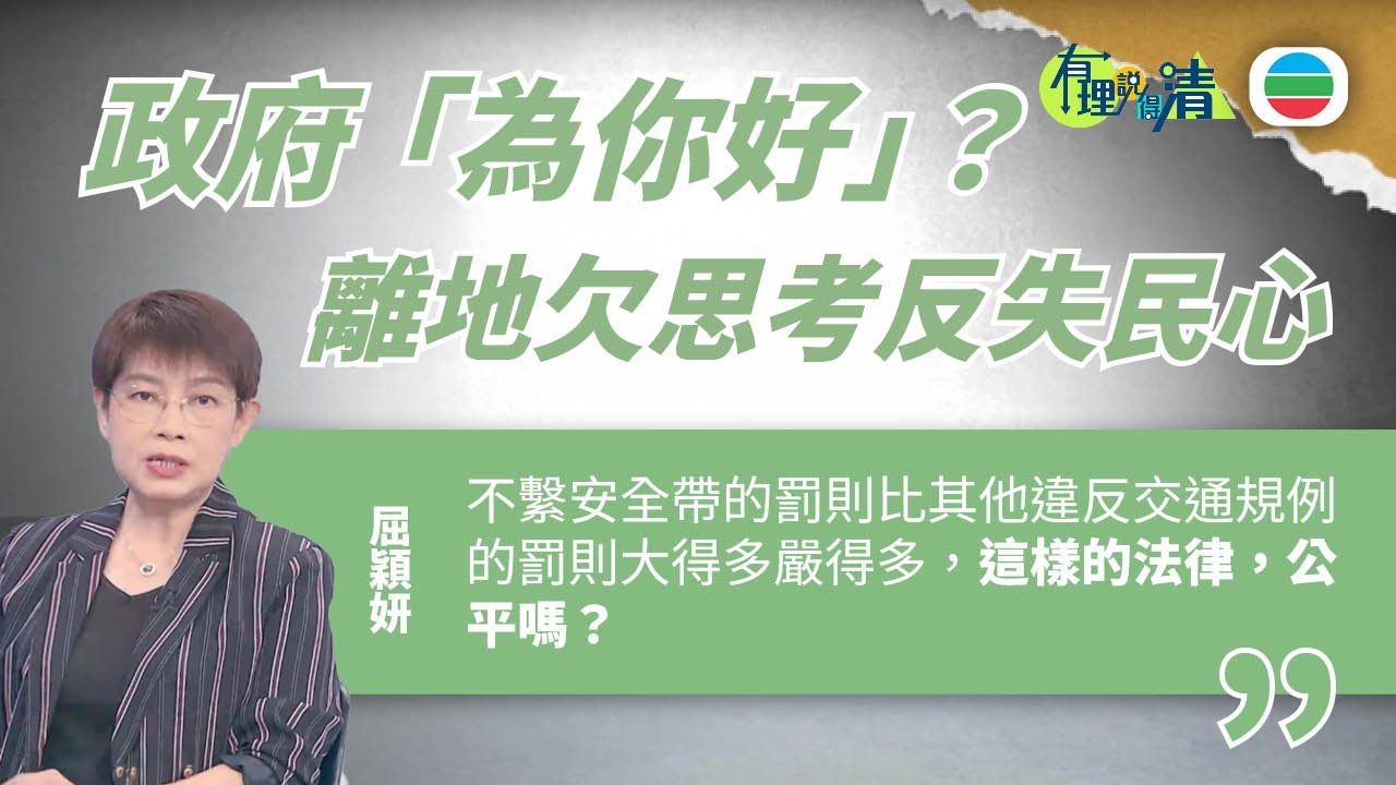 有理說得清 EP 559｜ 政府「為你好」？　離地欠思考反失民心｜屈穎妍