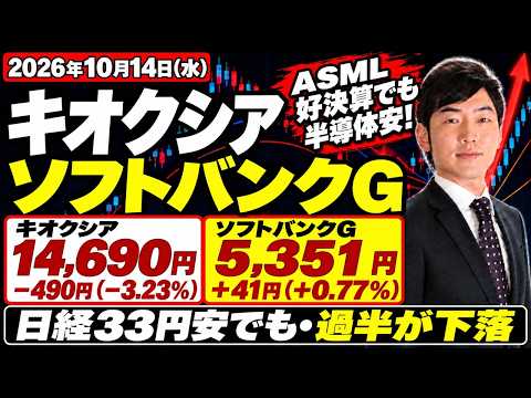 キオクシア3.2%安、ASML好決算でも半導体株は売り…日経33円安でも値下がり55.7%【10月14日 日本株】
