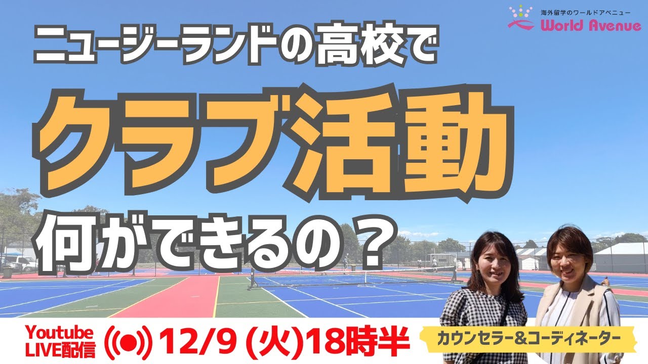 【NZ高校留学】クラブ活動、何ができるの？留学生活を豊かにする課外活動を徹底解説！