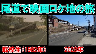 【尾道①】大林宣彦監督「転校生」「時をかける少女」のロケ地巡りをします