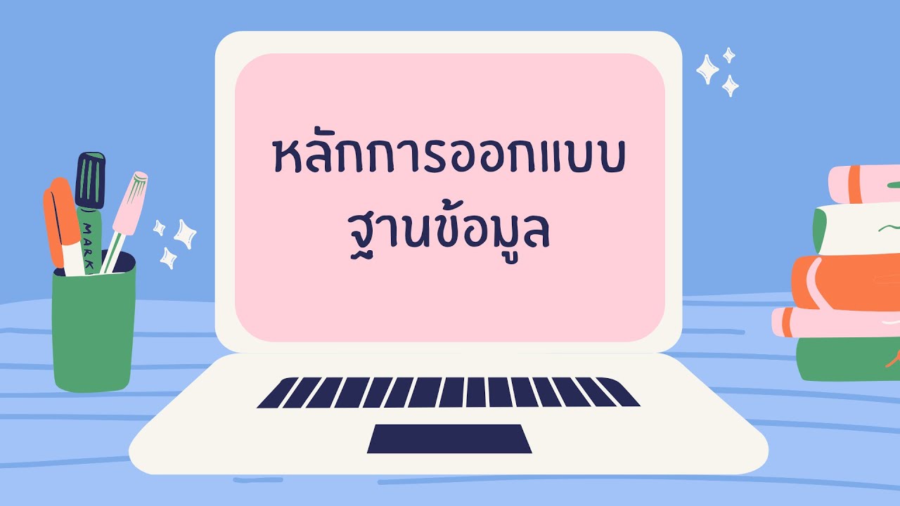 หลักการออกแบบฐานข้อมูล