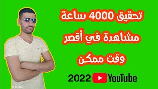 تحقيق 4000 ساعة مشاهدة 2022