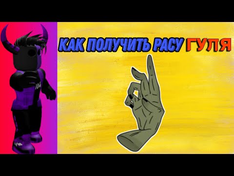 КАК ПОЛУЧИТЬ РАСУ ГУЛЯ В Blox Fruits
