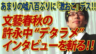 許永中“噓八百”インタビュー（文藝春秋）への反論【平成30年3月22日収録】｜竹田恒泰チャンネル2