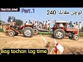 Massey 240 tochan Moqbla | long time Bag tochan | part .1