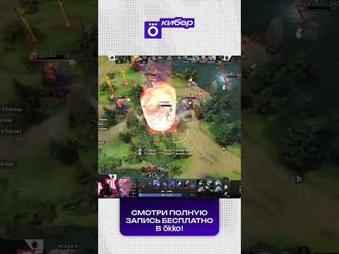 Liquid Реабилитируются - m1CKE РАЗРУБАЕТ троих кливом #okko #ewc #dota2