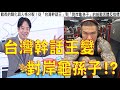 1009.【非大閃評】台灣幹話王變大陸龜孫子!?