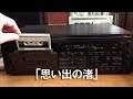 Nakamichi CR-70で昔、録音したカセットテープの音源をデジタル化（MP3）して、永久保存その1/「思い出の渚」cover