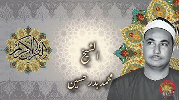 تلاوة نادرة للشيخ محمد بدر حسين رحمه الله من سورة الأنبياء