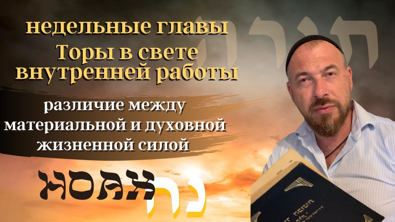 КАББАЛА - ГЛАВА НОАХ - РАЗЛИЧИЕ МЕЖДУ МАТЕРИАЛЬНОЙ И ДУХОВНОЙ ЖИЗНЕННОЙ ...