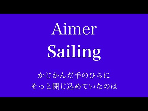 【フル  歌詞】ドラマ『レ・ミゼラブル 終わりなき旅路』（主題歌）Sailing／Aimer     arr by AYK