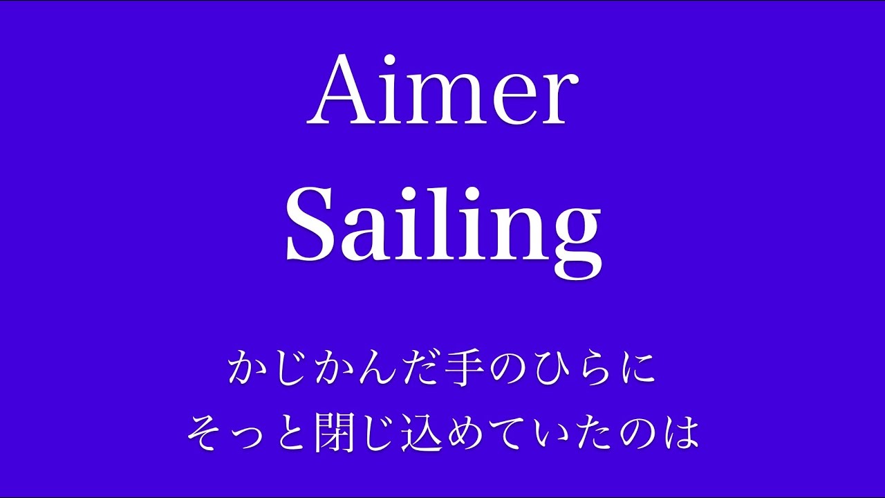 【フル 歌詞】ドラマ『レ・ミゼラブル 終わりなき旅路』（主題歌）Sailing／Aimer arr by AYK YouTube