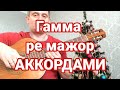 Гамма Ре мажор АККОРДАМИ