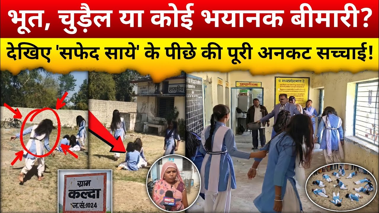 MP के स्कूल में बाल खोलकर नाचने लगीं छात्राएं! मंजर देख कांपे टीचर