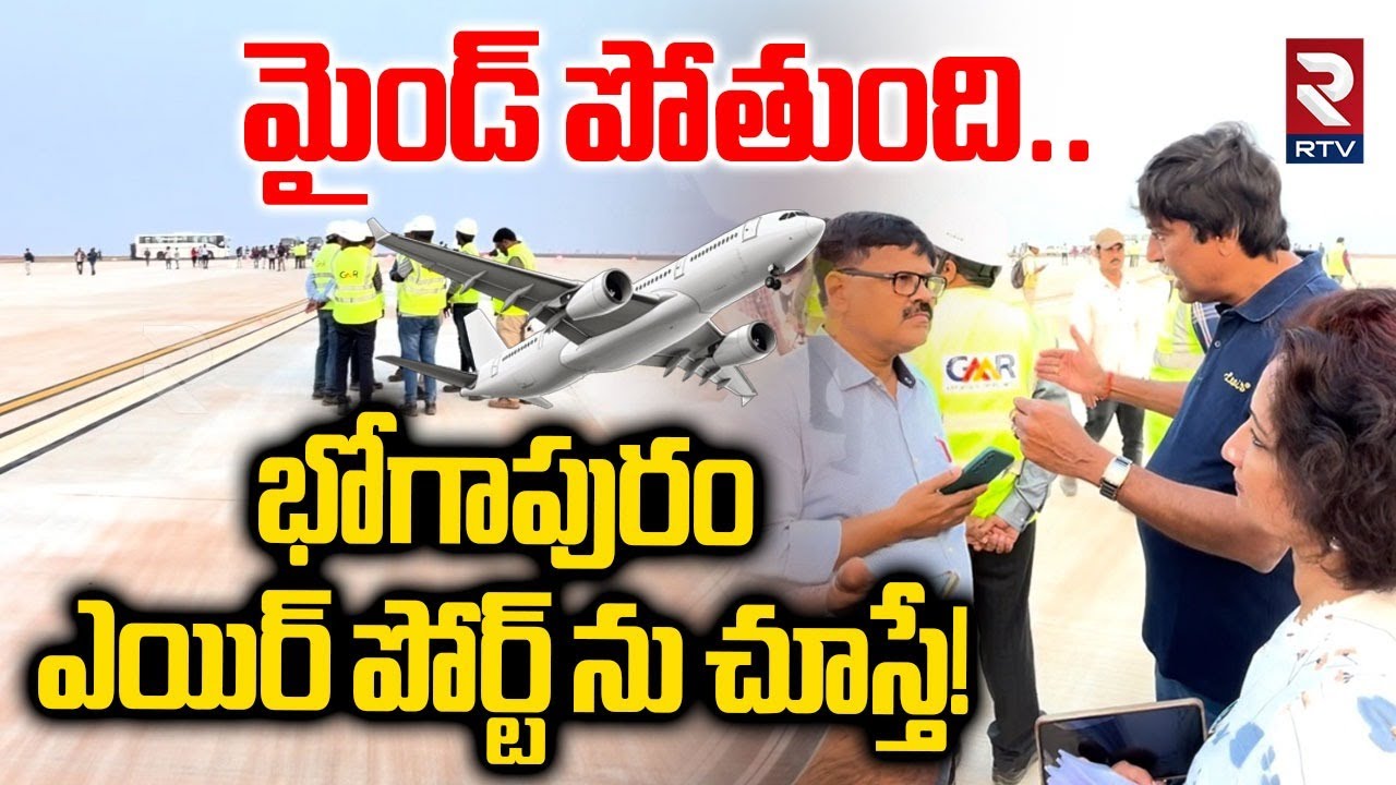 మైండ్ పోతుంది..భోగాపురం ఎయిర్ పోర్ట్ ను చూస్తే!| Bhogapuram Airport Runway | RTV Ground Report | RTV