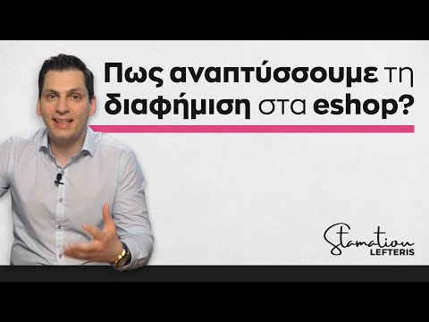 Βίντεο: Πώς να μετρήσετε την αποτελεσματικότητα μιας διαφήμισης