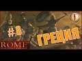 Rome Total War. Греция #8 - Штурм Фракии и битва с Юлиями