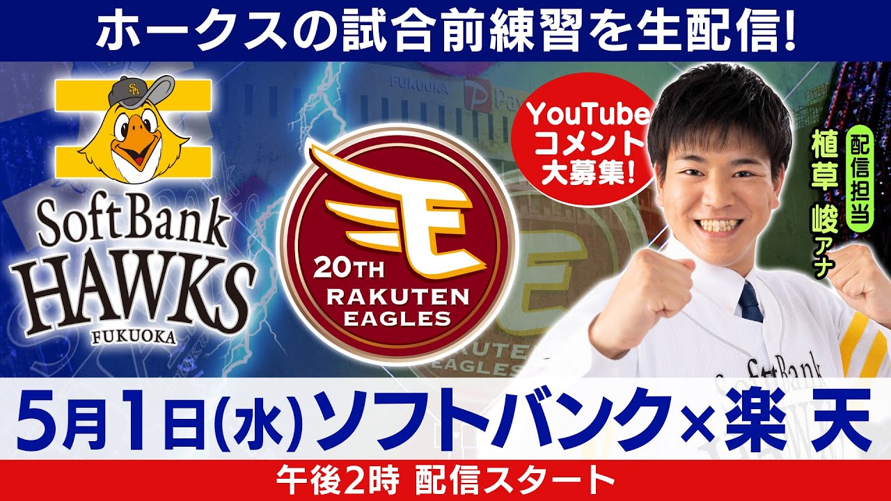 鷹ちゃんLive　配信担当　植草 峻アナ　中継前練習配信／5月1日（水）