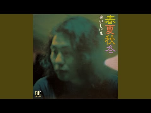 泉谷しげる – 春夏秋冬 | Releases | Discogs