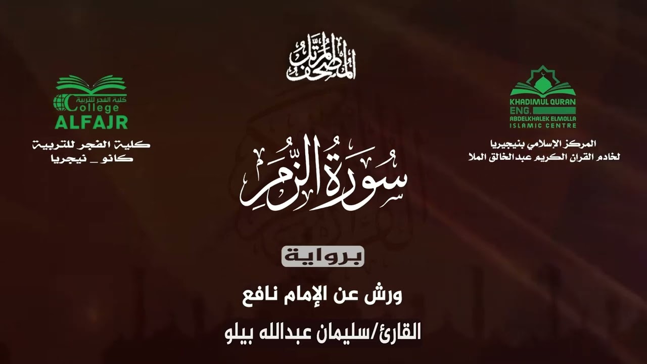 سورة الزمر برواية ورش عن الإمام نافع .. القارئ سليمان عبدالله بيلو ✨