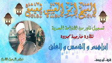 تلاوة خارجية بجودة عالية لما تيسر من سورة ابراهيم و القصار شعيشع