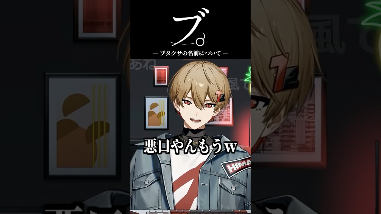 【暇72】ブタクサ(悪口) #切り抜き #シクフォニ切り抜き #vtuber #ツイキャス#shorts