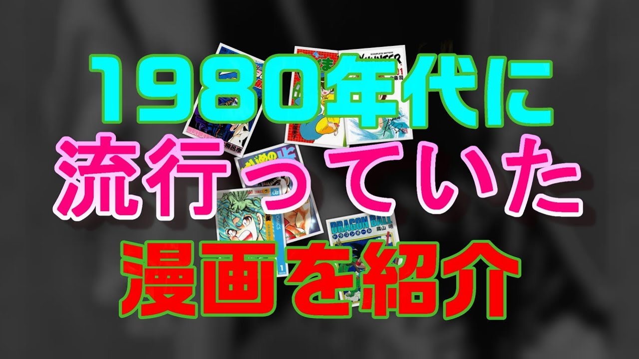 名作漫画 1980年代に流行った名作漫画を紹介 Youtube