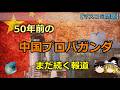 【ゆっくり解説】なぜ日本メディアは「50年前の中国プロパガンダ」を更新できないのか