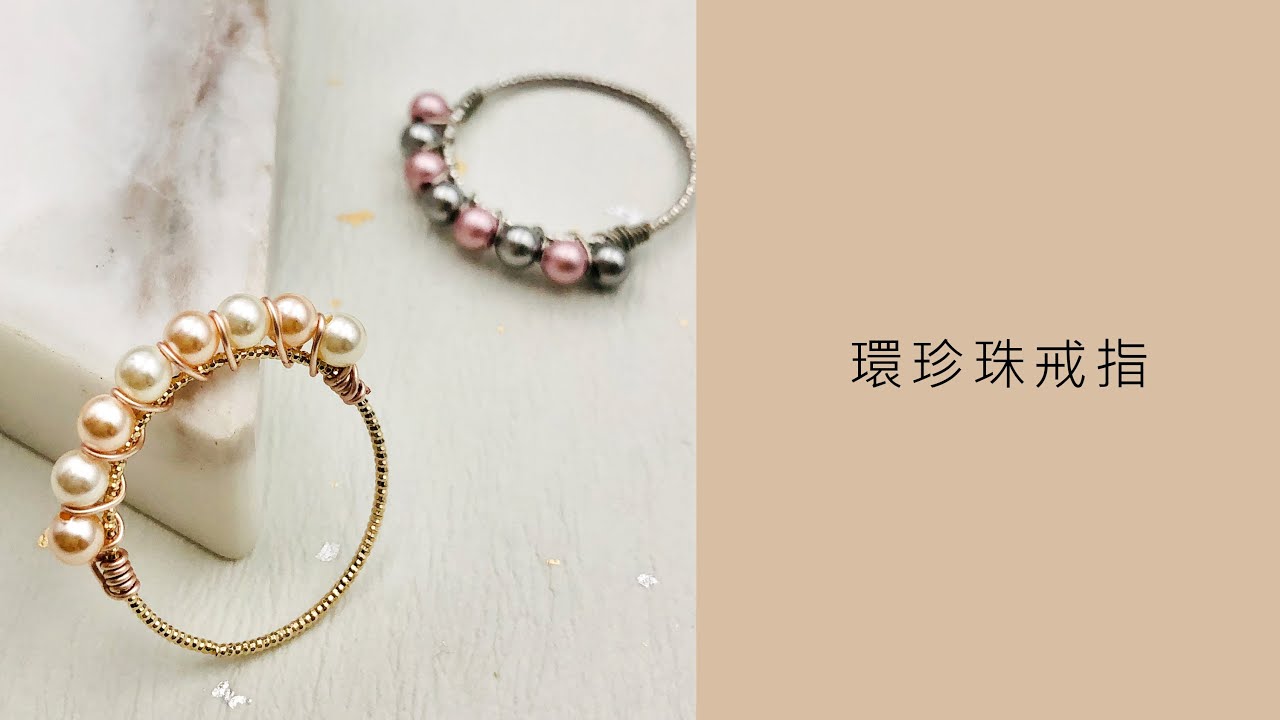 [艾蜜莉Q. DIY教學影片] 環珍珠戒指