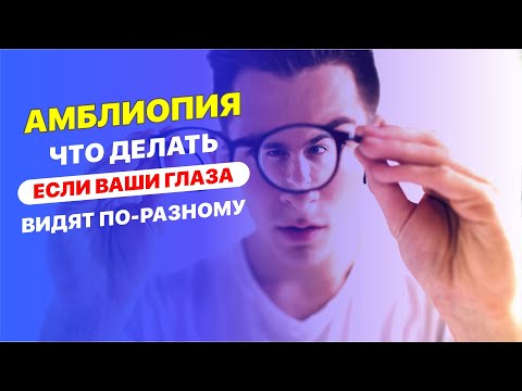 Амблиопия | Что делать, если ваши глаза видят по разному