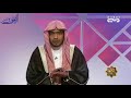 حفظ الله عز وجل لمقام النبي ﷺ قبل البعثة الشيخ صالح المغامسي