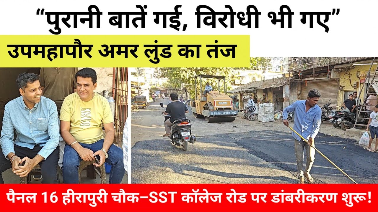 “पुरानी बातें गई, विरोधी भी गए” – उपमहापौर अमर लुंड का तंज, पैनल 16 में फिर शुरू डांबरीकरण