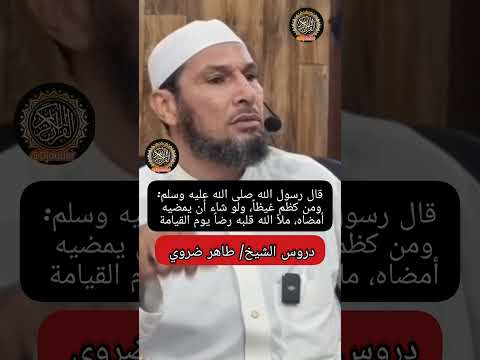 سر القوة الحقيقية جزاء كظم الغيظ كما أخبرنا النبي ﷺ دروس الشيخ طاهر ضروي اكسبلور 