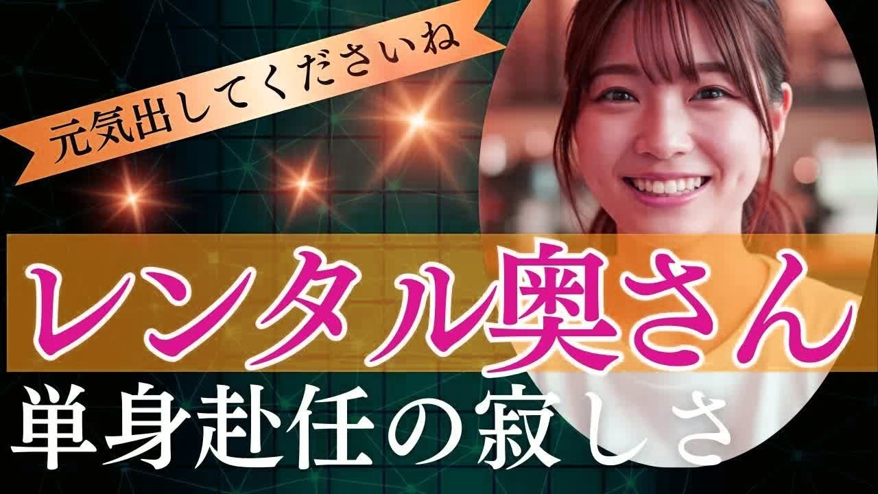 レンタル奥さん。単身赴任の寂しさに　家族の温もり【朗読・小説】