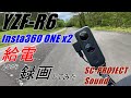 [YAMAHA YZF-R6 2020]Insta360 ONE x2 給電しながら録画してみた結果！給電録画の技教えます[SC-PROJECT SOUND][GP70-R]