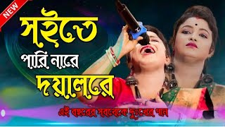 সইতে পারি নারে দয়াল রে//বাউল গান , শিল্পী মমিতা //2024 সালের ভাইরাল গান//গানের দালি//