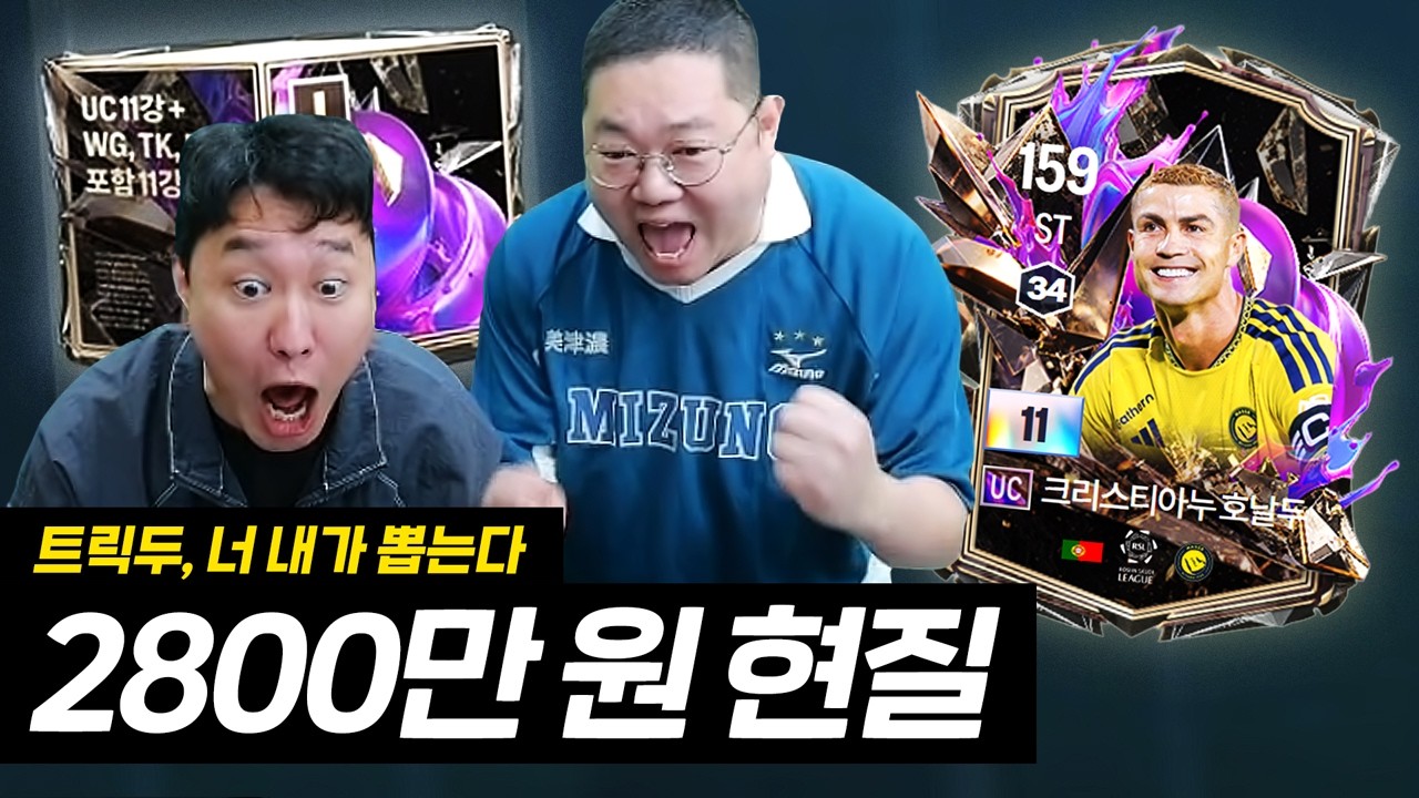 감스트 결과 초대박! 2800만원 현질 레전드입니다 FC온라인