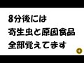 寄生虫と原因食品を覚えよう！
