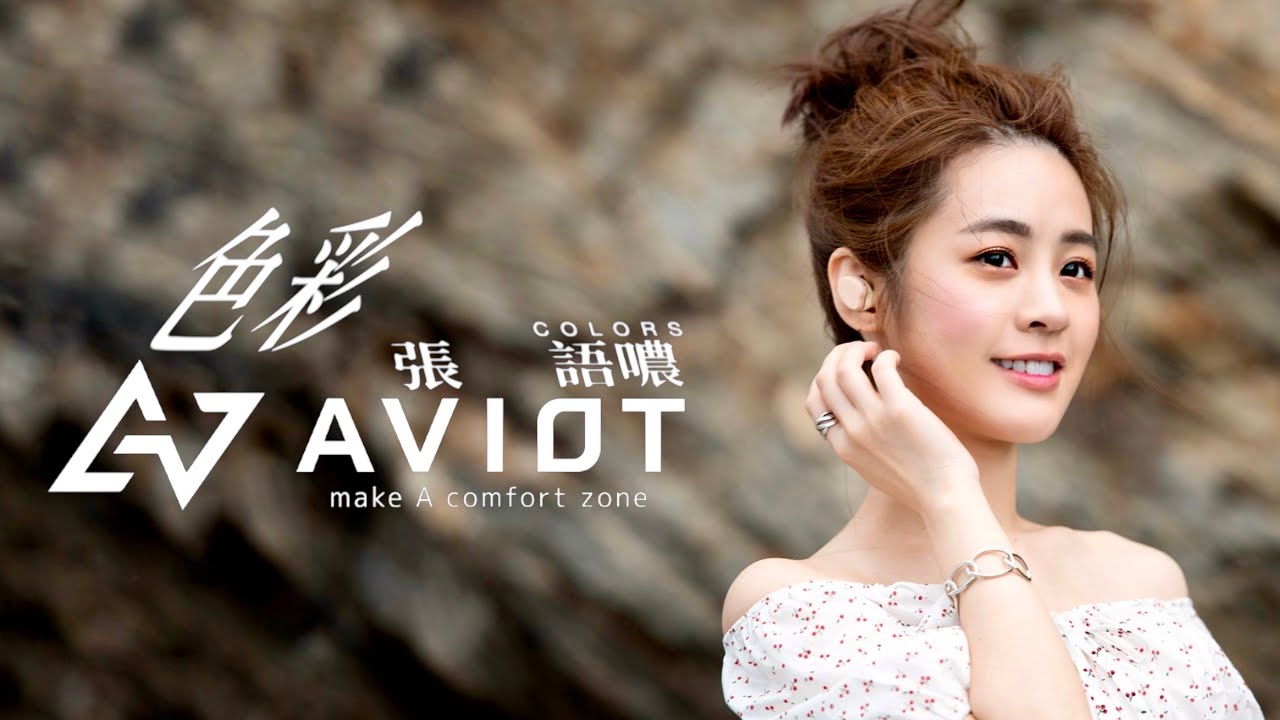 Watch 張語噥 Sammy -【色彩 Colors】AVIOT [TE-D01i] 合作曲 | Official MV on YouTube