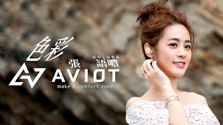 張語噥 Sammy -【色彩 Colors】AVIOT [TE-D01i] 合作曲 | Official MV screenshot 3