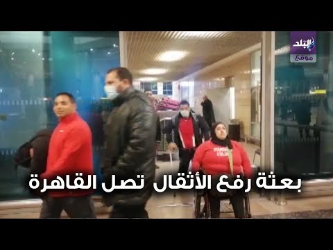 صدي البلد بعثة رفع الأثقال البارالمبية تصل القاهرة بعد الفوز بالمركز الثاني