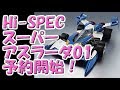 【新世紀GPXサイバーフォーミュラ】Hi SPEC「スーパーアスラーダ01」予約開始！