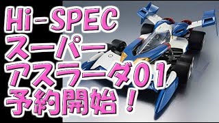 【新世紀GPXサイバーフォーミュラ】Hi SPEC「スーパーアスラーダ01」予約開始！